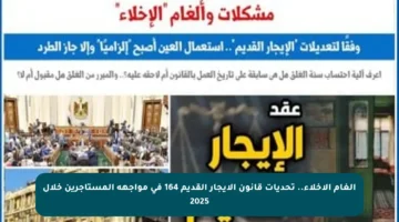 ألغام الإخلاء.. تحديات قانون الإيجار القديم 164 في مواجهة المستأجرين خلال 2025